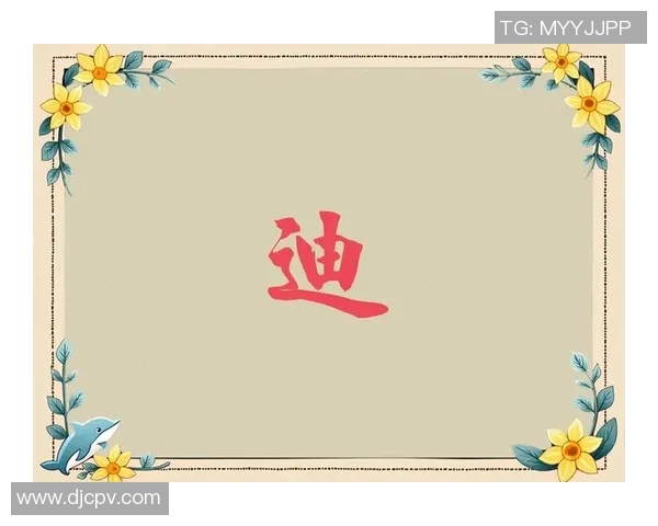 带迪字的足球明星们的辉煌成就与传奇故事揭秘