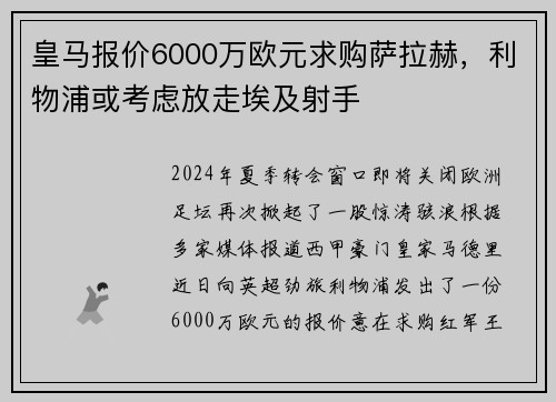 皇马报价6000万欧元求购萨拉赫，利物浦或考虑放走埃及射手